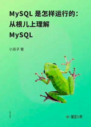 从根儿上理解 MySQL
